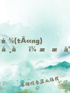 聽(tīng)勸后，我成了頂流